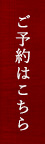 ご予約はこちら