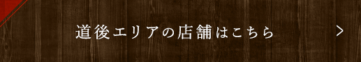 道後エリアの店舗はこちら