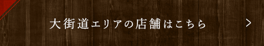 大街道エリアの店舗はこちら