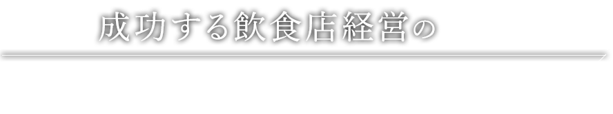 成功する飲食店経営のノウハウ