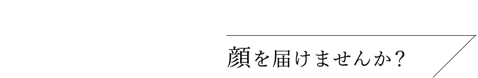 お客様に笑顔を届けませんか