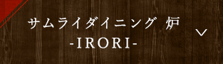 サムライダイニング 炉