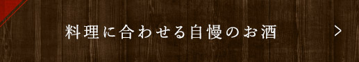 料理に合わせる自慢のお酒