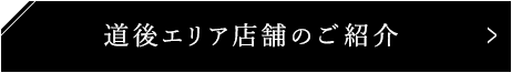 道後エリア店舗のご紹介