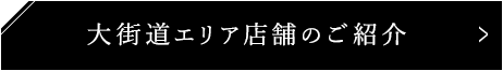 大街道エリア店舗のご紹介