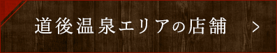 道後温泉エリアの店舗