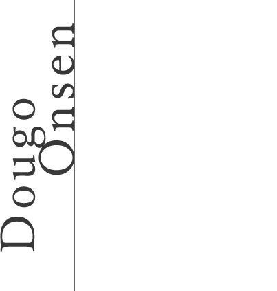 道後温泉エリア