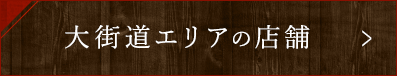 大街道エリアの店舗