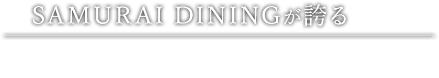 SAMURAI DININGが誇る 飲食店 店舗紹介