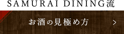 SAMURAI DINING流 お酒の見極め方