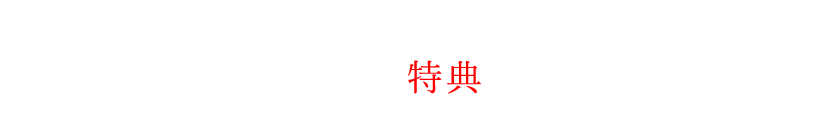 SAMURAI DINING公式アプリで お得な特典を！