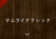 サムライクラシック