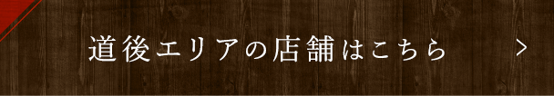 道後エリアの店舗はこちら