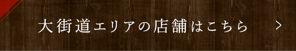 大街道エリアの店舗はこちら