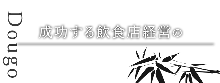 成功する飲食店経営のノウハウ