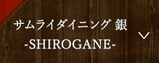 サムライダイニング 銀