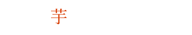 芋焼酎の魅力