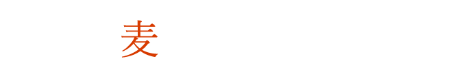 麦焼酎の魅力