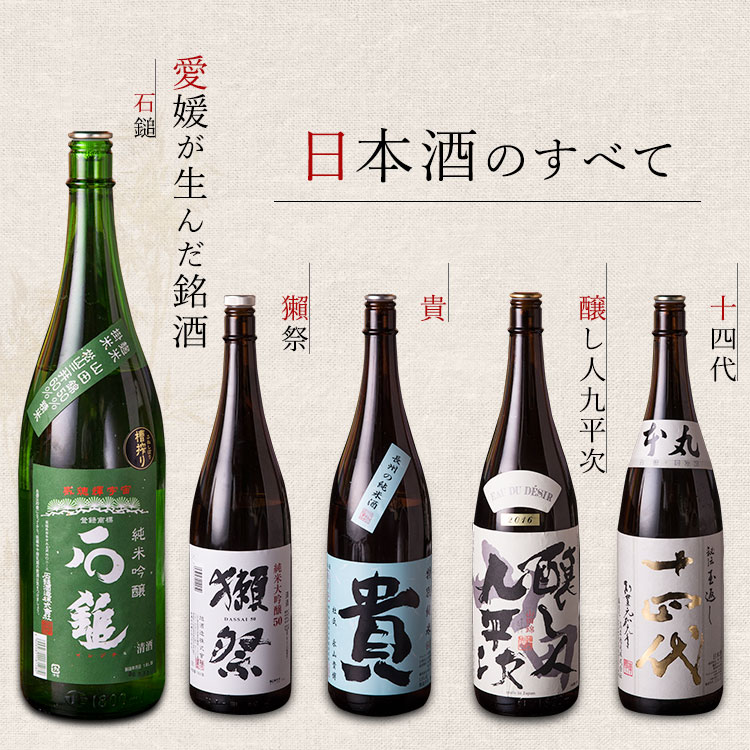 愛媛が生んだ銘酒