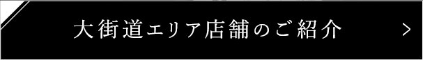 大街道エリア店舗のご紹介