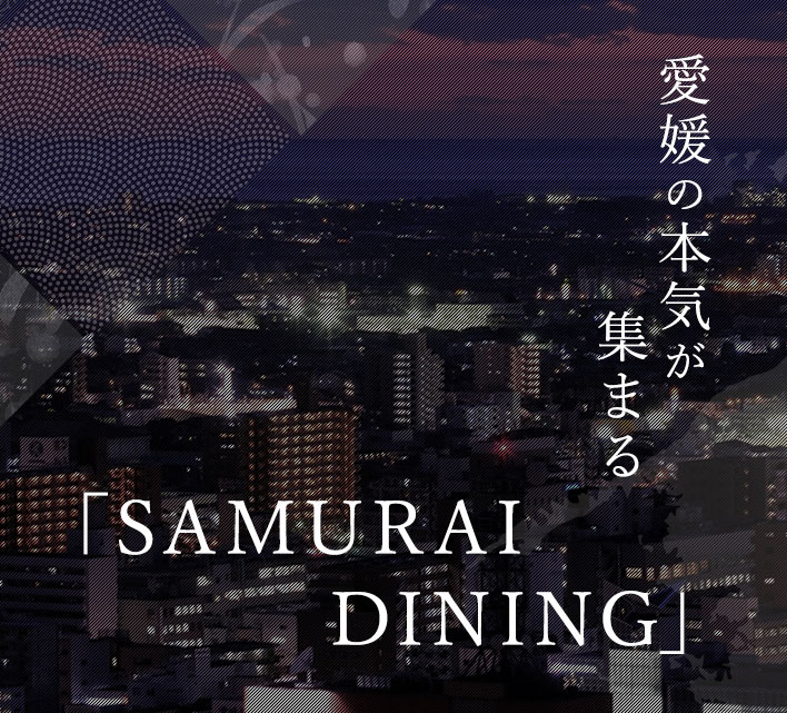 愛媛の本気が集まる 「SAMURAI DINING」