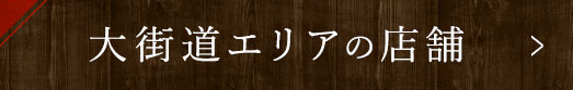 大街道エリアの店舗