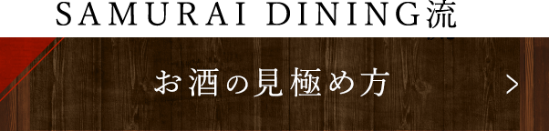 SAMURAI DINING流 お酒の見極め方